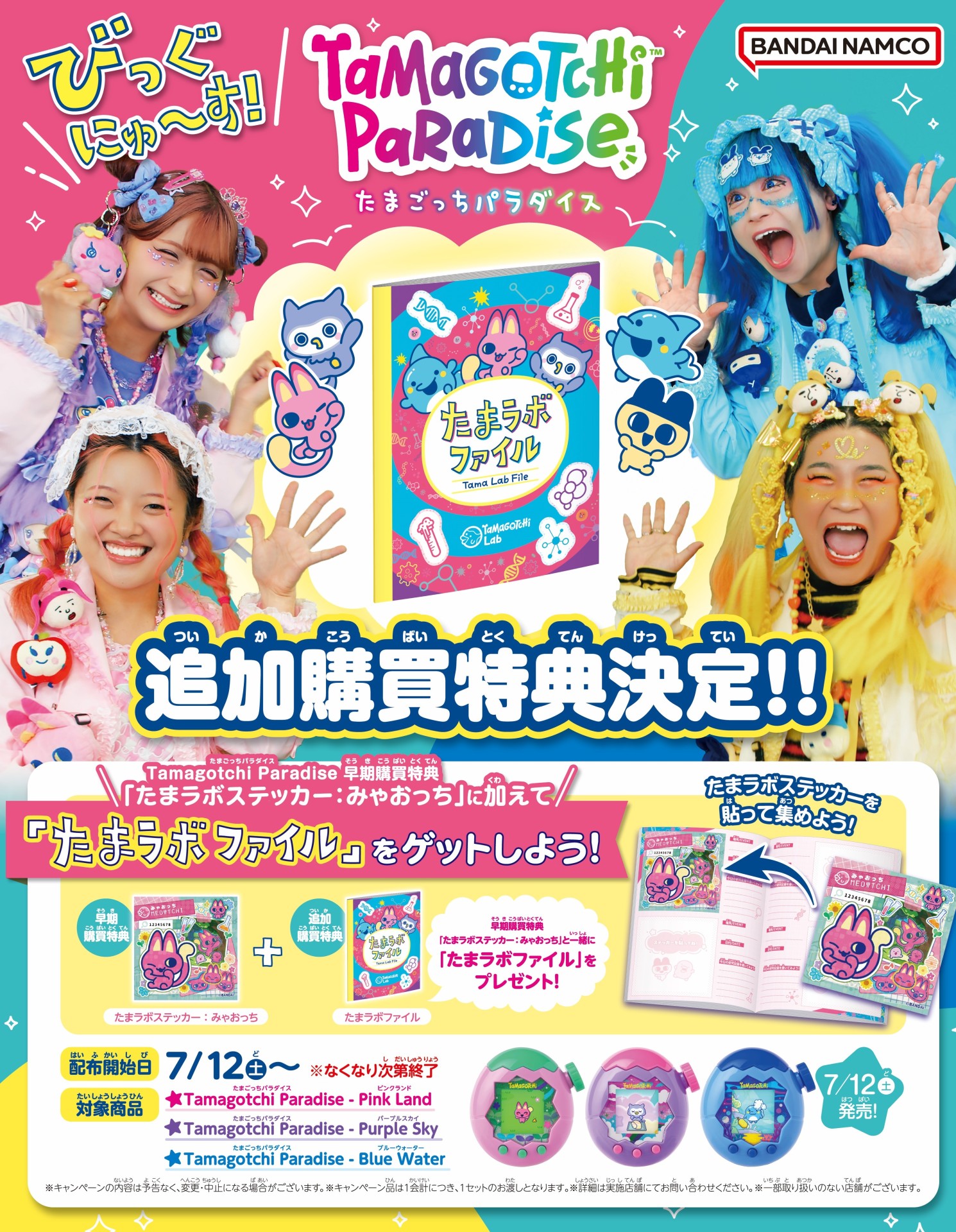 『Tamagotchi Paradise』追加早期購買特典「たまラボファイル」配布決定！